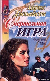 Книга Смертельная игра