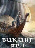 Книга Викинг. Ярл (СИ)