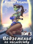 Книга Подземелье по наследству. Том 3 (СИ)