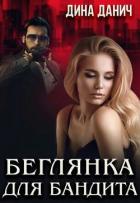 Книга Беглянка для бандита (СИ)