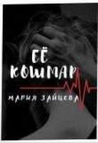 Книга Ее кошмар (СИ)