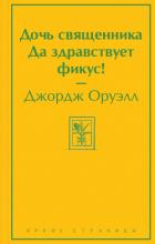 Книга Дочь священника. Да здравствует фикус!
