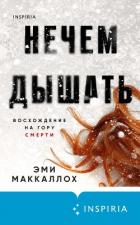 Книга Нечем дышать