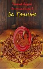 Книга За Гранью (СИ)