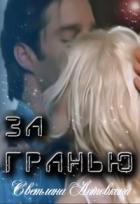 Книга За гранью (СИ)