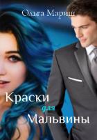 Книга Краски для Мальвины (СИ)