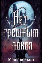 Книга Нет грешным покоя (СИ)