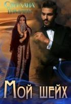 Книга Мой шейх (СИ)