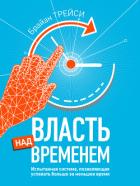 Книга Власть над временем