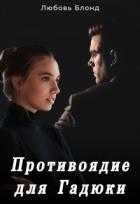 Книга Противоядие для Гадюки (СИ)