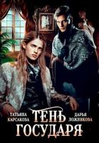 Книга Тень государя (СИ)