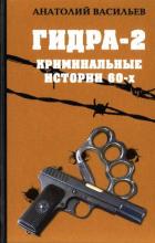 Книга Гидра-2. Криминальные истории 60-х