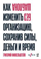 Книга Без шаблона. Как изменить организацию, сохранив силы, деньги и время