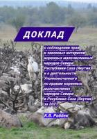 Книга Доклад о соблюдении прав и законных интересов коренных малочисленных народов Севера Республики Саха 