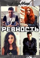 Книга Ревность (СИ)
