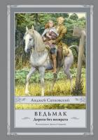 Книга Ведьмак. Дорога без возврата