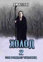 Книга Холод 2 (СИ)