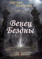 Книга Венец Бездны (СИ)
