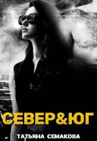 Книга Север&юг (СИ)