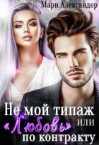 Книга Не мой типаж, или 