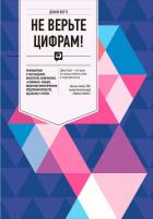 Книга Не верьте цифрам!