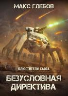 Книга Безусловная директива