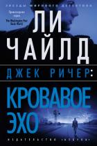 Книга Джек Ричер. Кровавое Эхо