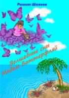 Книга Волшебные сны Мадам Баттерфляй
