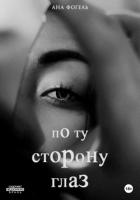 Книга По ту сторону глаз (СИ)