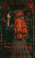 Книга Рассказчица