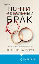 Книга Почти идеальный брак