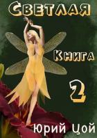 Книга Светлая. Книга 2 (СИ)