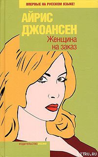 Книга Женщина на заказ