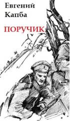 Книга Поручик (СИ)