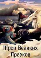 Книга Трон великих Предков (СИ)