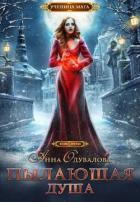 Книга Пылающая душа (СИ)