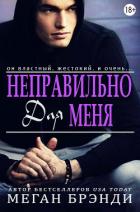 Книга Неправильно для меня (ЛП)