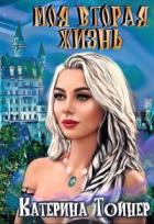 Книга Моя вторая жизнь (СИ)