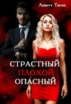 Книга Страстный. Плохой. Опасный (СИ)