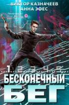 Книга Бесконечный бег 2 (СИ)