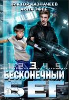 Книга Бесконечный бег 3 (СИ)