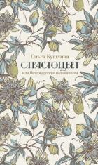 Книга Страстоцвет, или Петербургские подоконники
