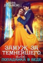 Книга Замуж за Темнейшего, или Попаданка в беде (СИ)