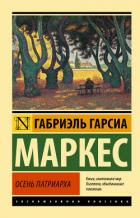 Книга Осень патриарха