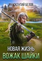 Книга Новая жизнь. Вожак шайки (СИ)