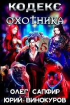 Книга Кодекс Охотника. Книга V (СИ)