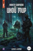 Книга Иной мир. Дорога домой