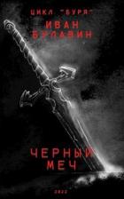 Книга Чёрный меч (СИ)