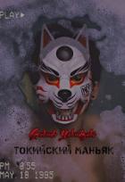 Книга Токийский маньяк (СИ)