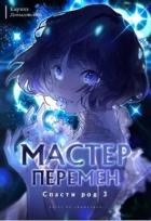 Книга Спасти Род. Том 3 (СИ)